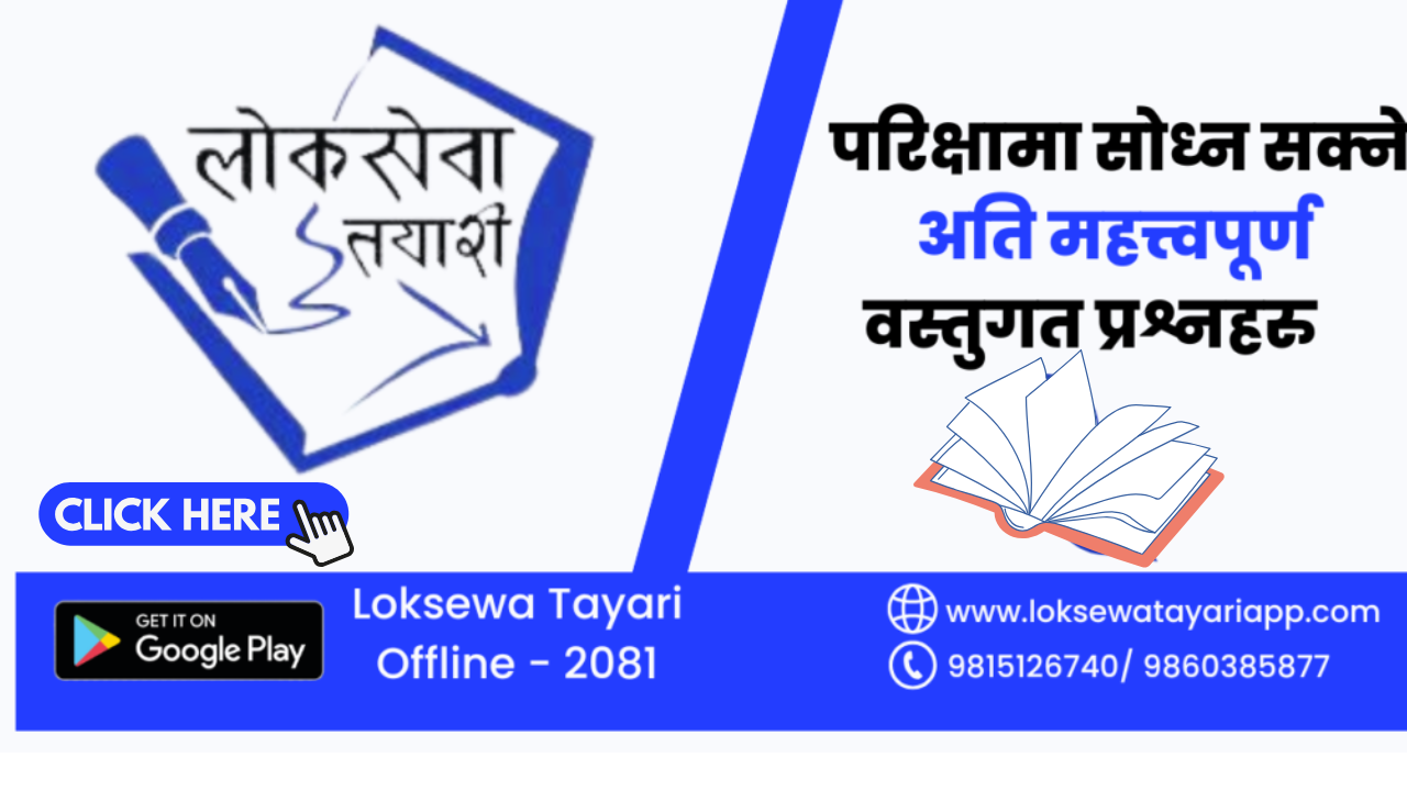 लोकसेवा आयोगको परिक्षामा सोध्न सक्ने बस्तुगत प्रश्नहरु