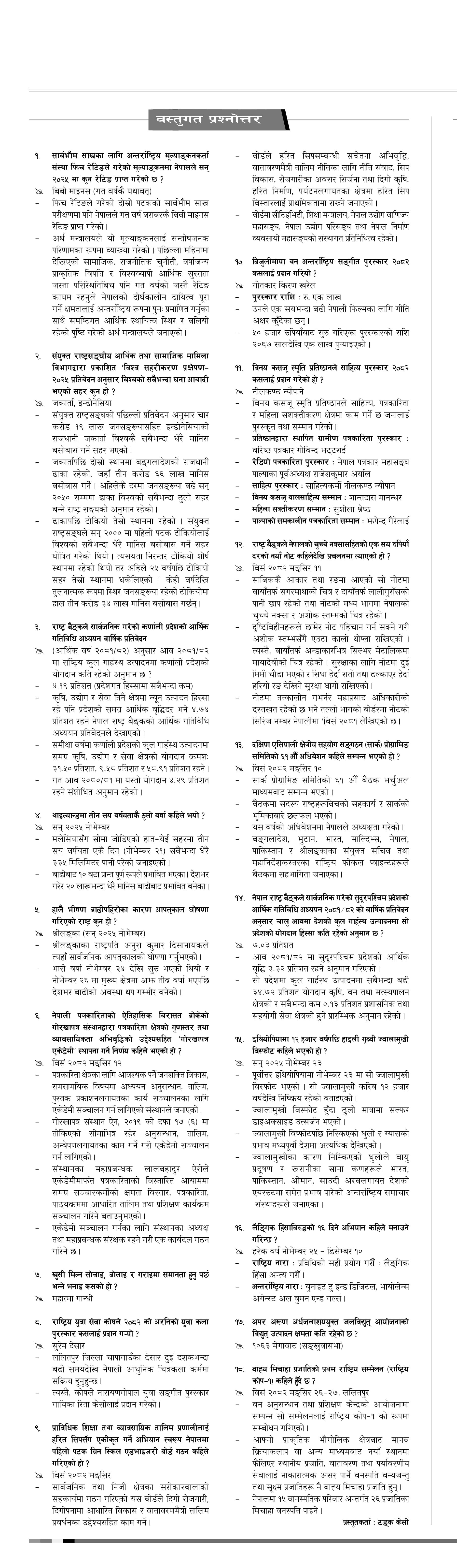 Bastugat २०८२ मंसिर १७ बुधवार