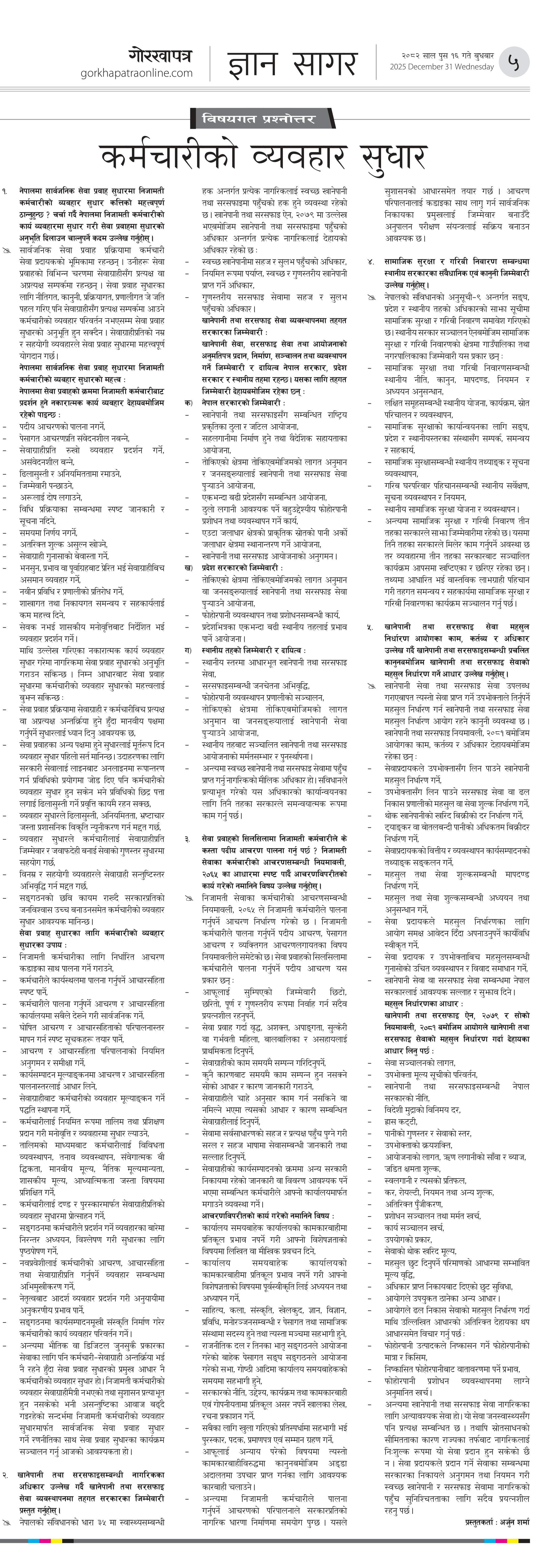 Bisayagat २०८२ पुष १६ बुधवार