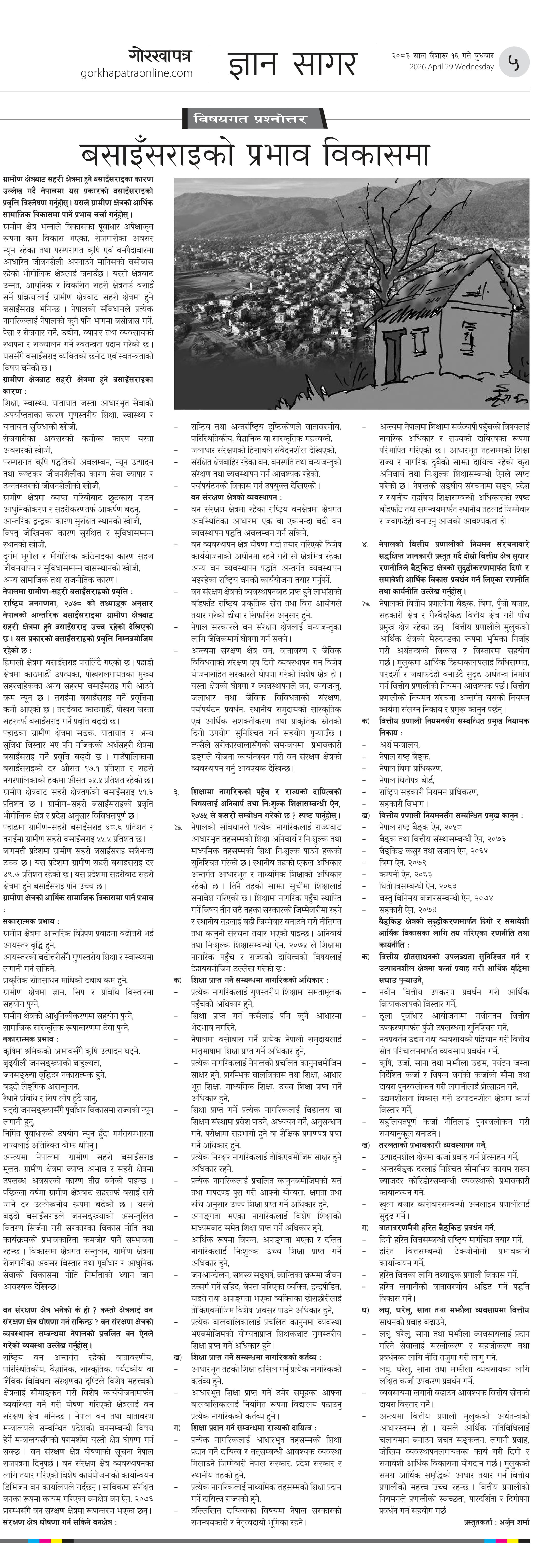 Bisayagat २०८३ बैशाख १६ बुधवार